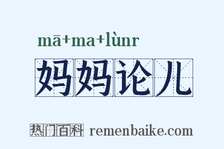 妈妈论儿是什么意思的图片